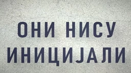 Они нису иницијали