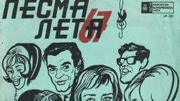 Фестивалска разгледница – Песма лета 1969.