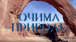 Очима природе: Игра светла и таме (R)