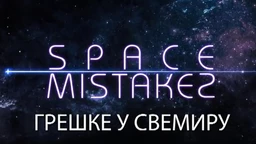 Грешке у свемиру, 2. еп. (R)
