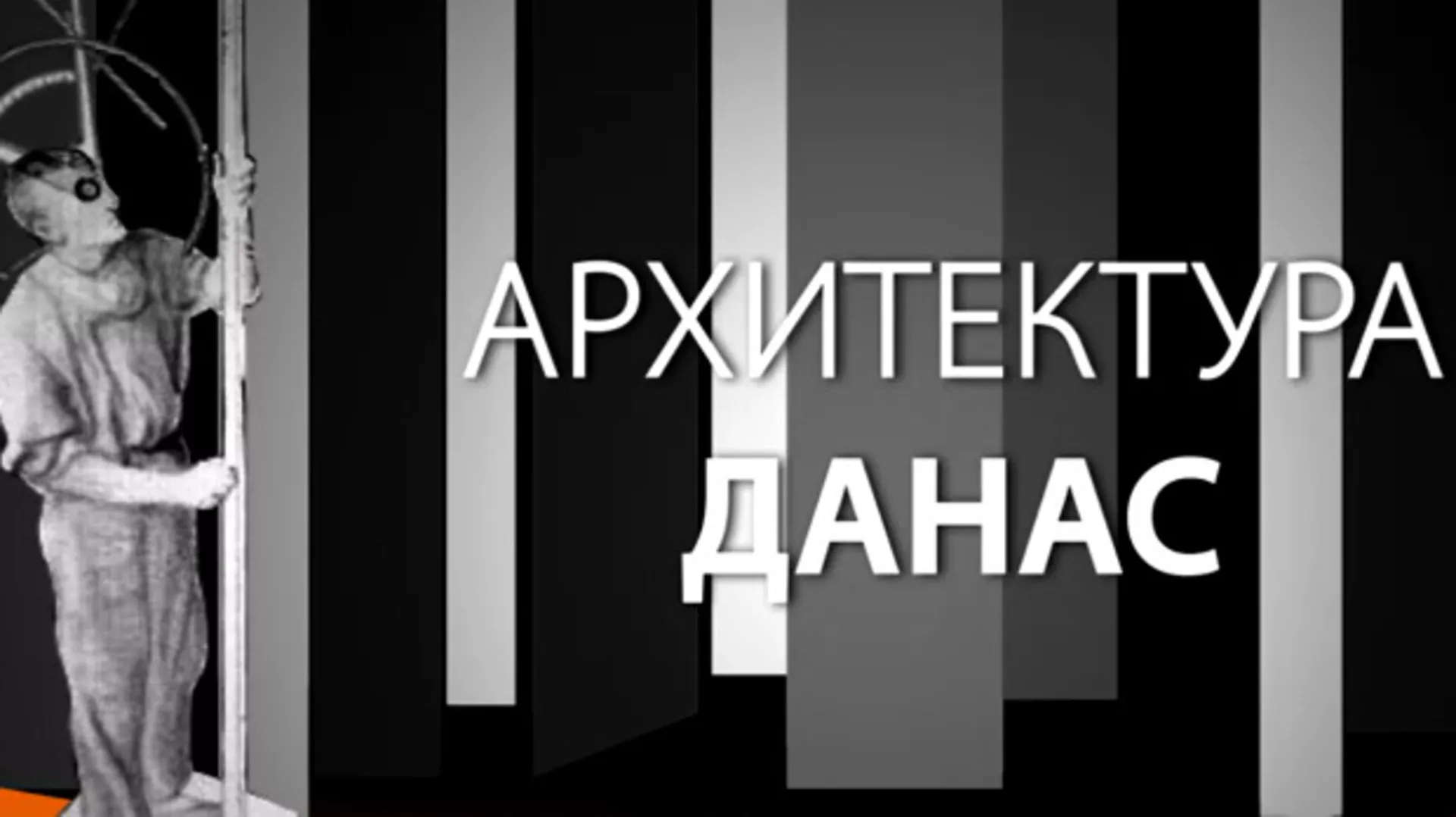 Архитектура данас: Хотел Горски