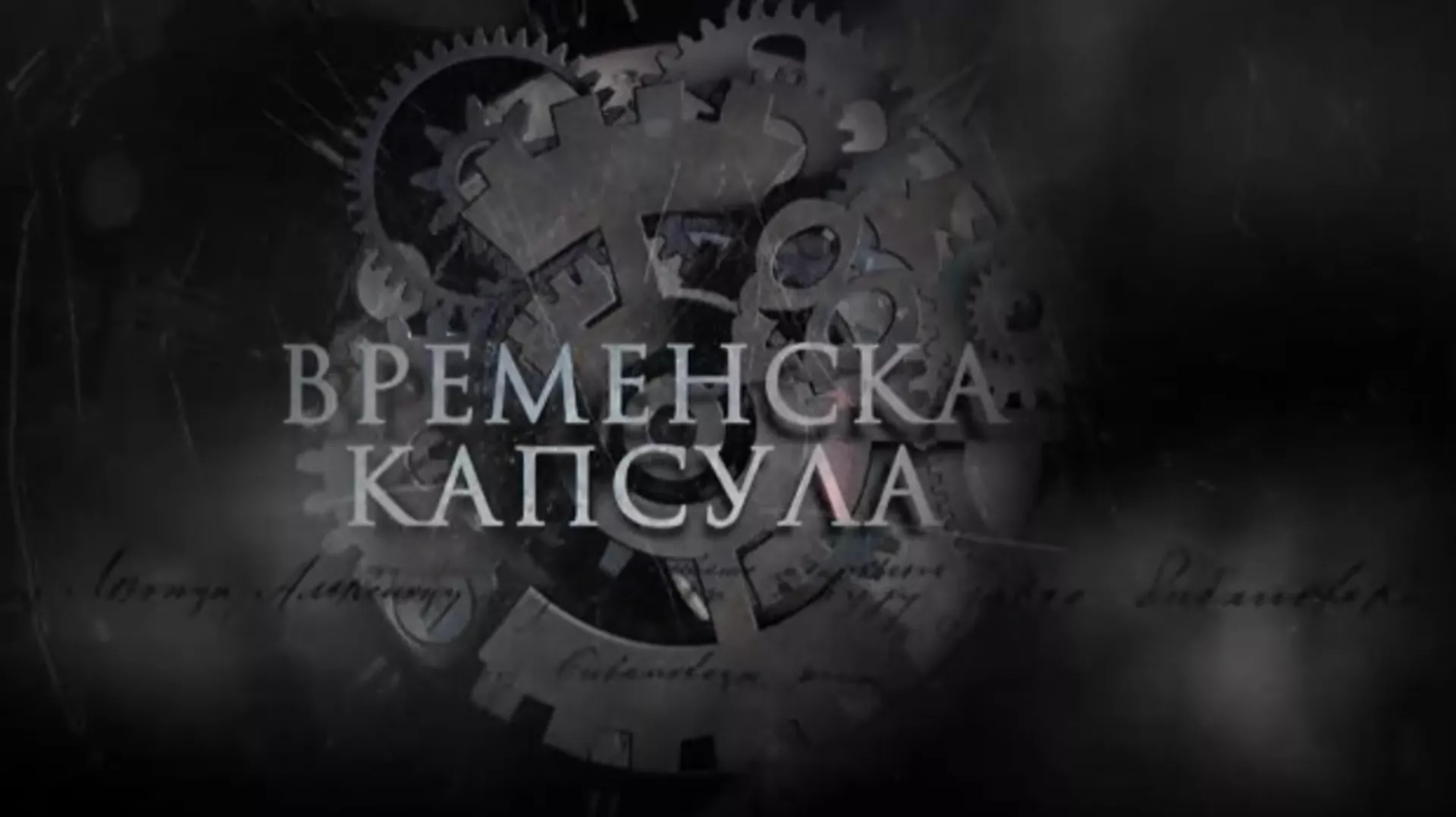 Временска капсула: Приче са Ђердапа
