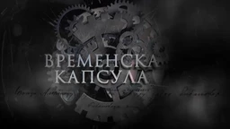 Временска капсула: Приче са Ђердапа