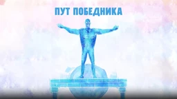 Пут победника: Ренато Грбић