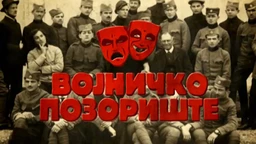 Umetnost u velikom ratu: Vojnička pozorišta (R)