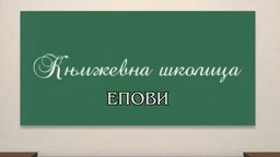 Књижевна школица:	Епови