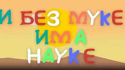 И без муке има науке: Боје
