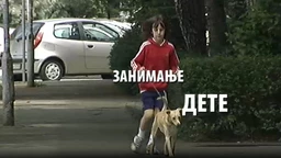 Занимање дете:	Тијана Марјановић