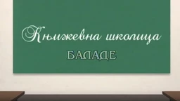 Књижевна школица:	Баладе
