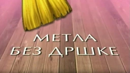 Метла без дршке: Лањски снег 2-8