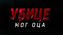 Ubice mog oca, 3-10
