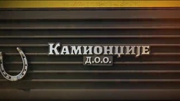 Камионџије д.о.о. 2, 4-12