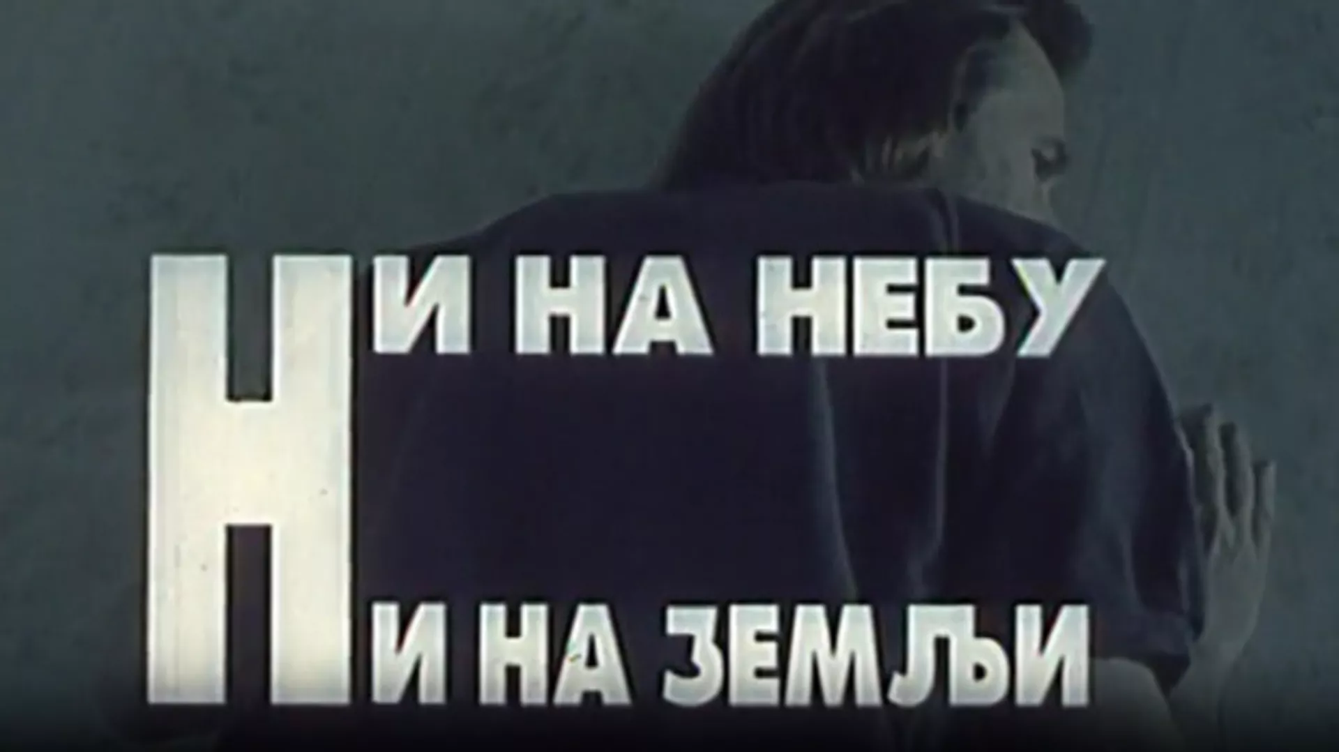 Ни на небу ни на земљи, филм