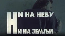 Ни на небу ни на земљи, филм