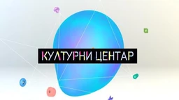 Културни центар