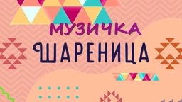 Muzička šarenica
