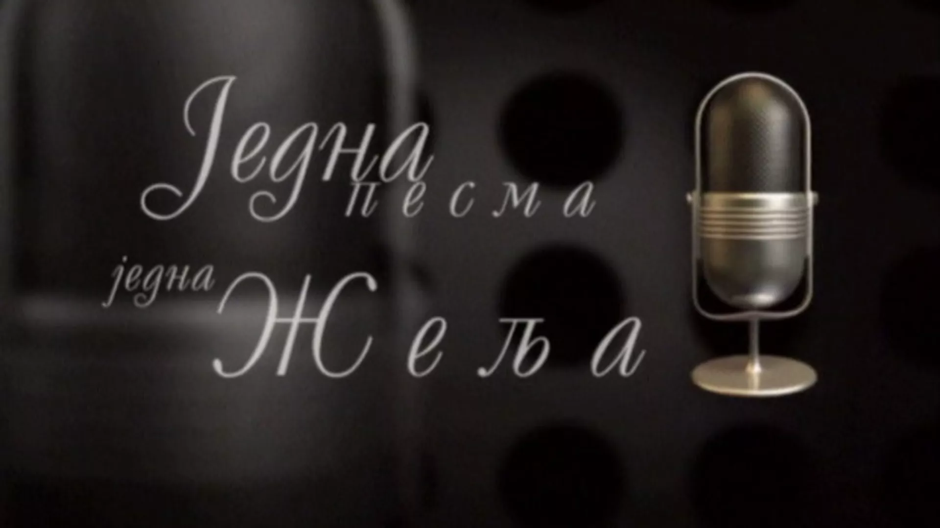 Једна песма, једна жеља, колаж
