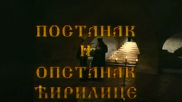 Постанак и опстанак ћирилице: Стварање словенске писмености (R)