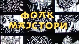 Folk majstori