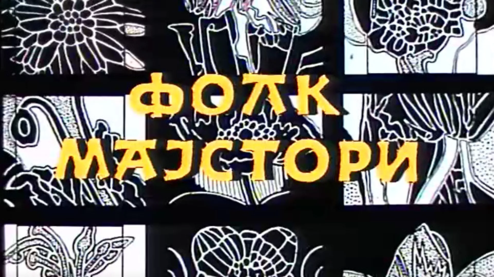 Фолк мајстори