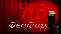 ТВ театар - Загонетне варијације