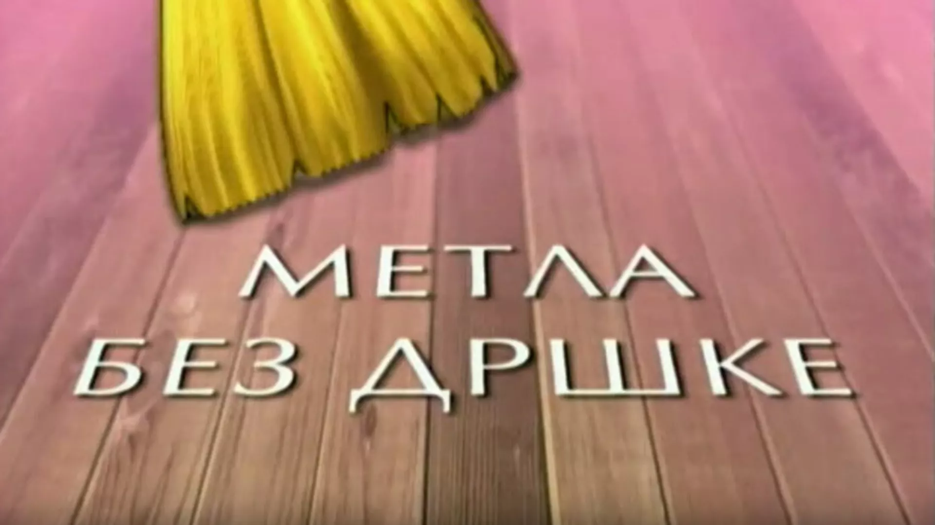 Метла без дршке: Лањски снег 3-8