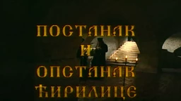 Постанак и опстанак ћирилице: Старословенски језик и глагољица