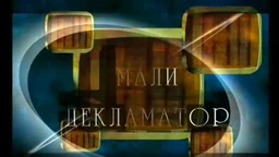 Мали декламатор: Десанка Максимовић (R)