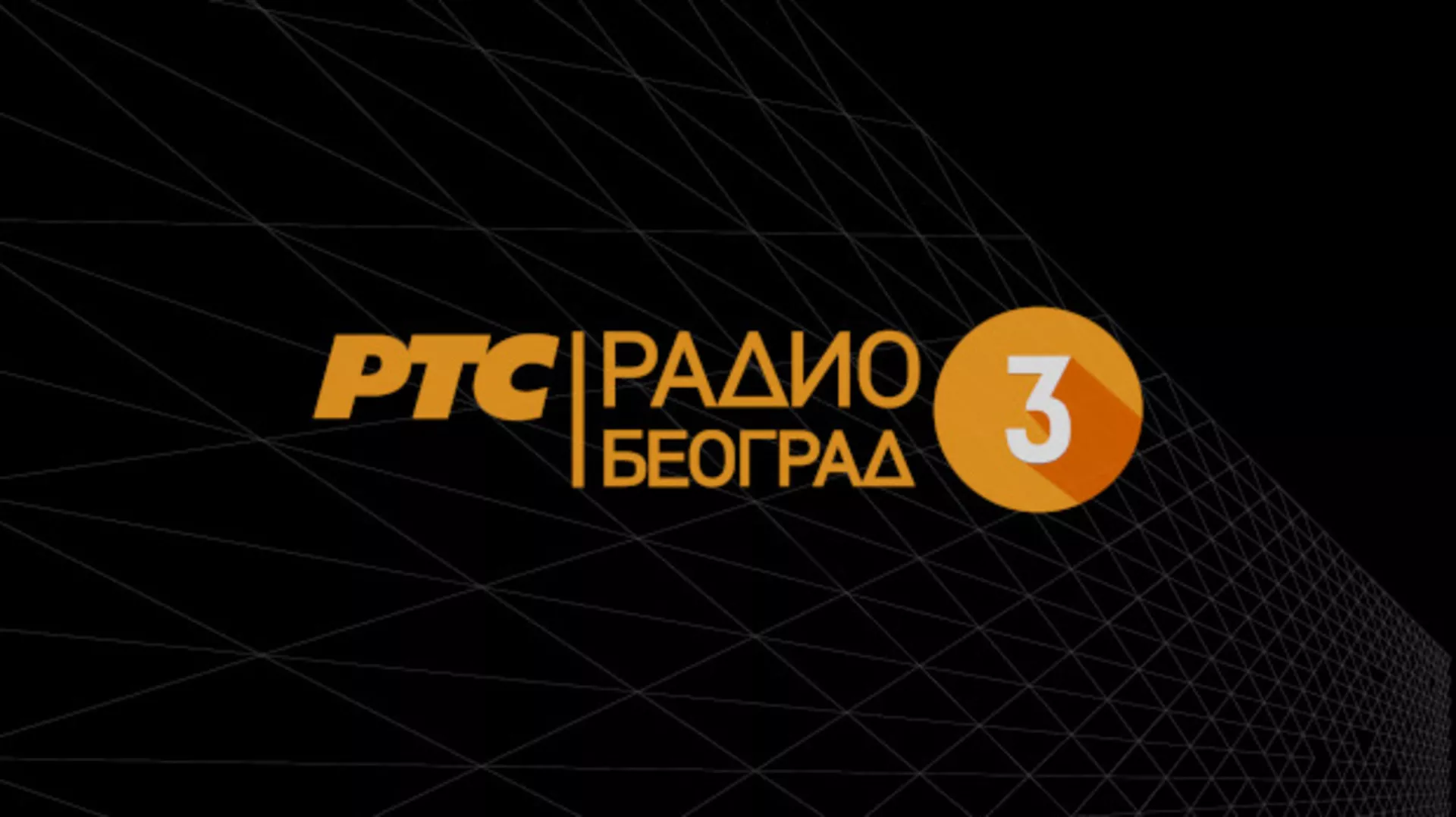 РБ3, Реемитовање Другог програма