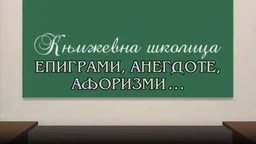 Књижевна школица:	Епиграми, анегдоте, афоризми
