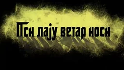 Пси лају ветар носи 1, 1-11