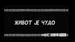 Живот је чудо, 1-6