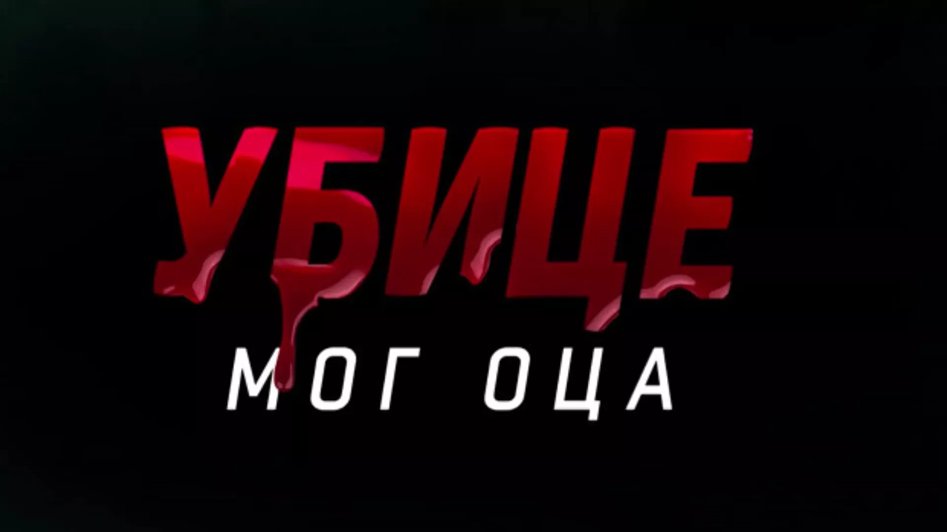 Убице мог оца, 7-10