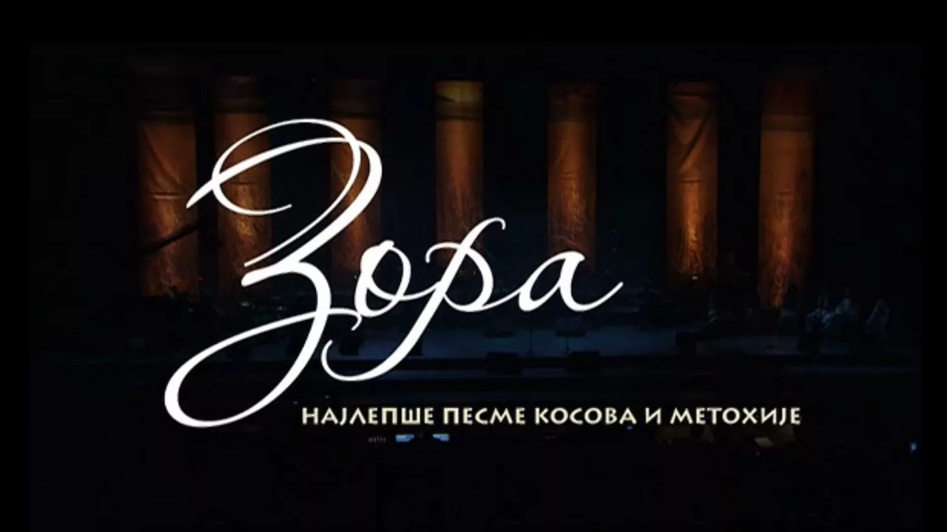 Зора - Најлепше песме Косова и Метохије