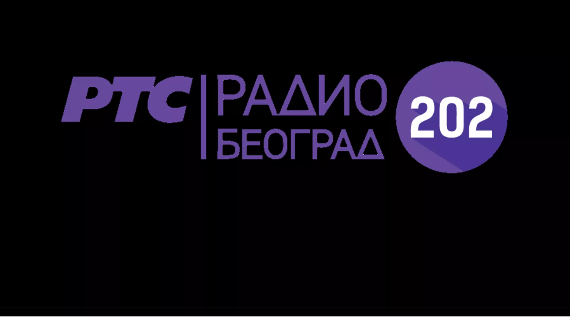 Radio Beograd 202