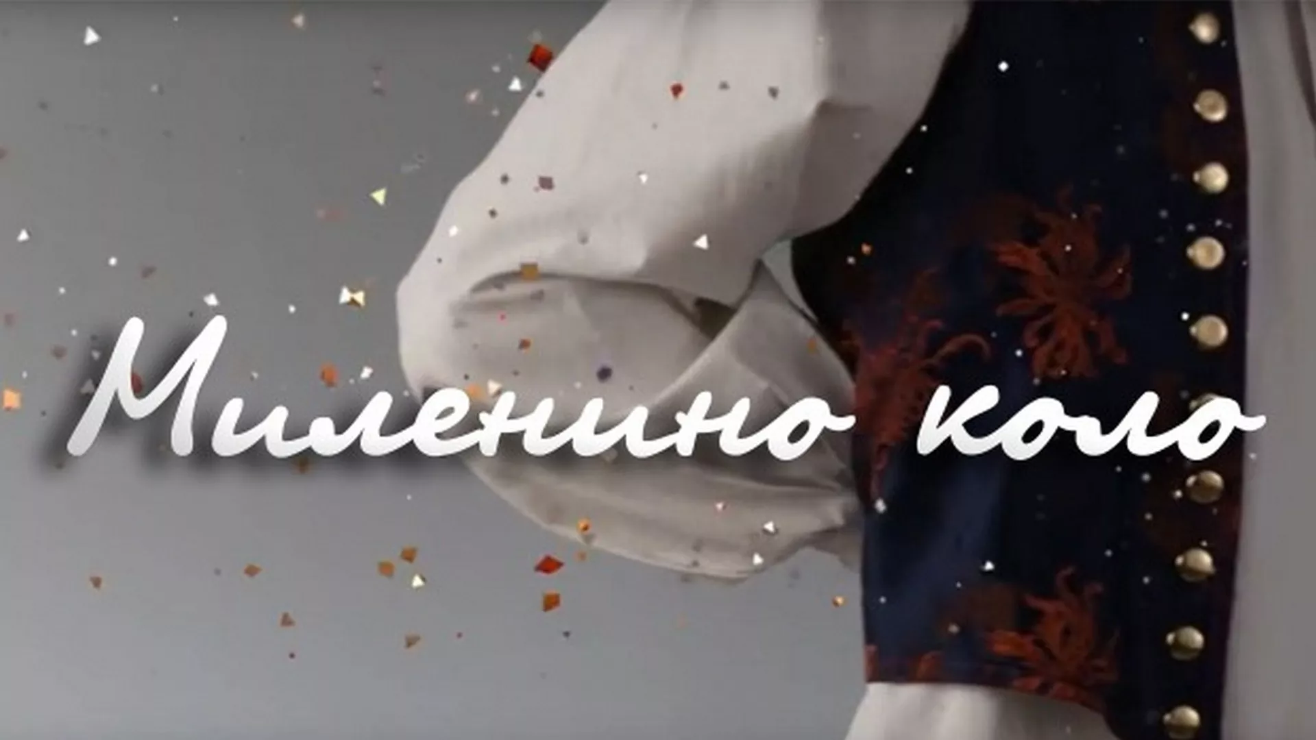 Milenino kolo – Siniša Vićentijević