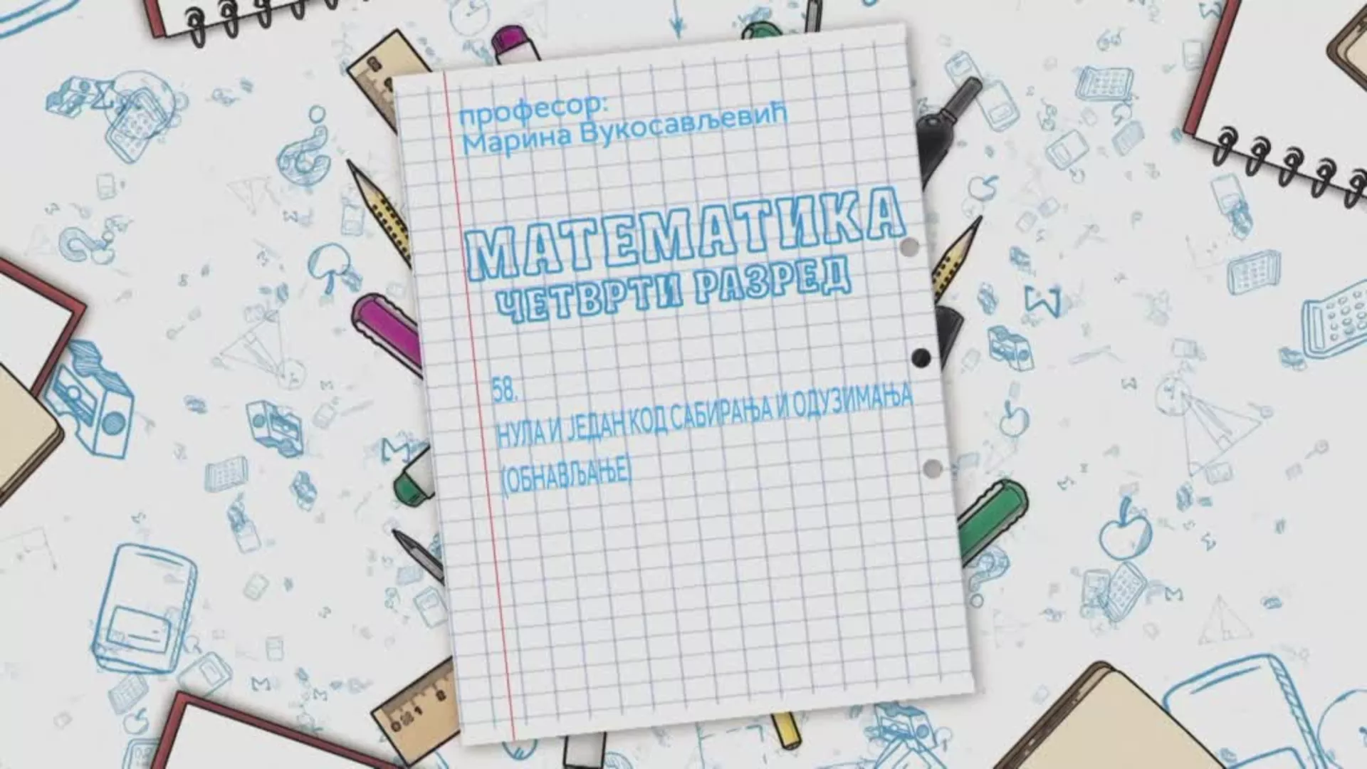 OŠ4 – Matematika, 58. čas: Nula i jedan kod sabiranja i oduzimanja (obnavljanje)