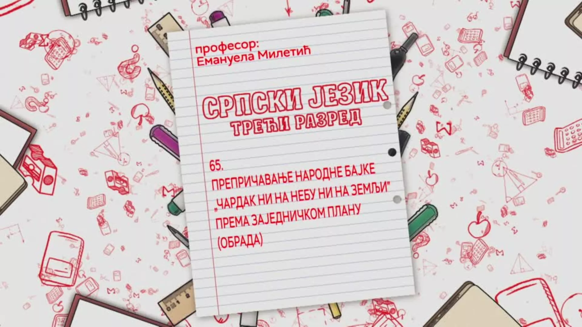 OŠ3 – Srpski jezik, 65. čas: Prepričavanje narodne bajke "Čardak ni na nebu ni na zemlji" prema zajedničkom planu (obrada)