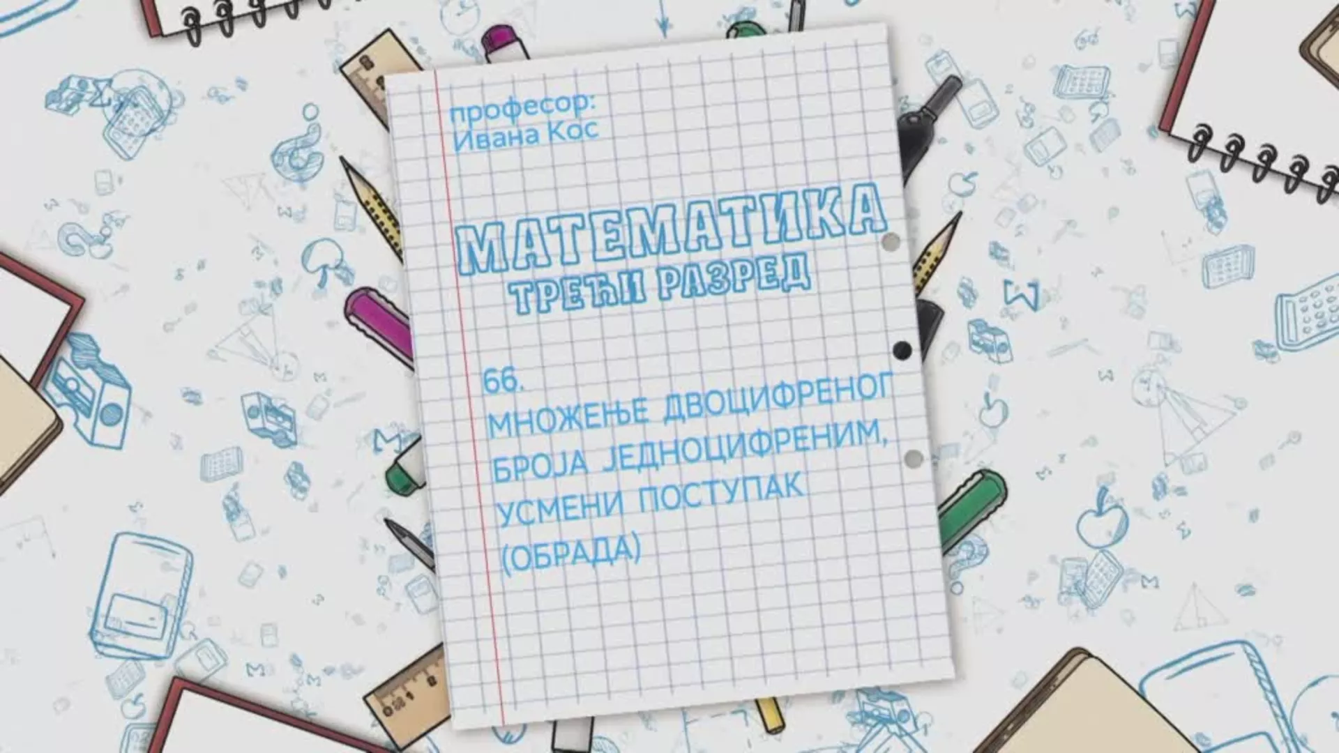 OŠ3 – Matematika, 66. čas: Množenje dvocifrenog broja jednocifrenim, usmeni postupak (obrada)