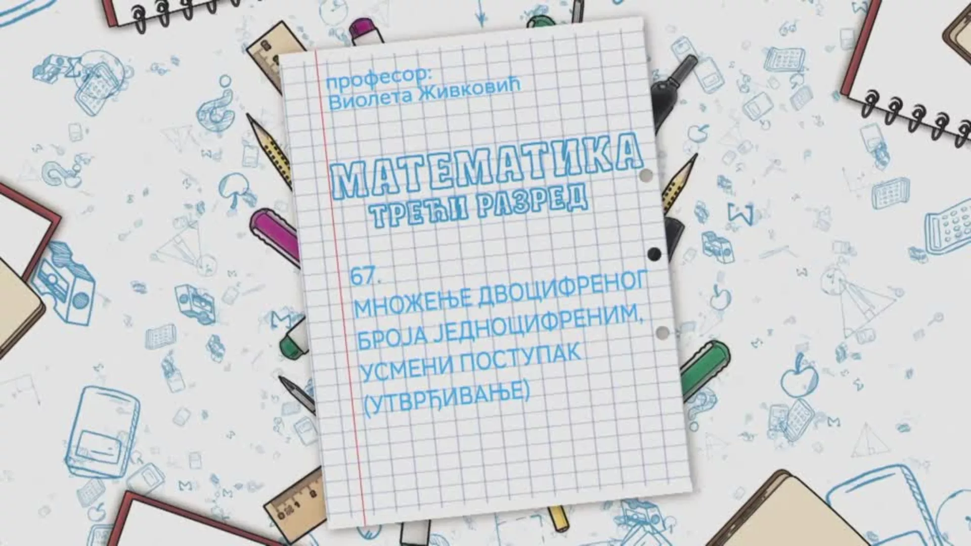 OŠ3 – Matematika, 67. čas: Množenje dvocifrenog broja jednocifrenim, usmeni postupak (utvrđivanje)