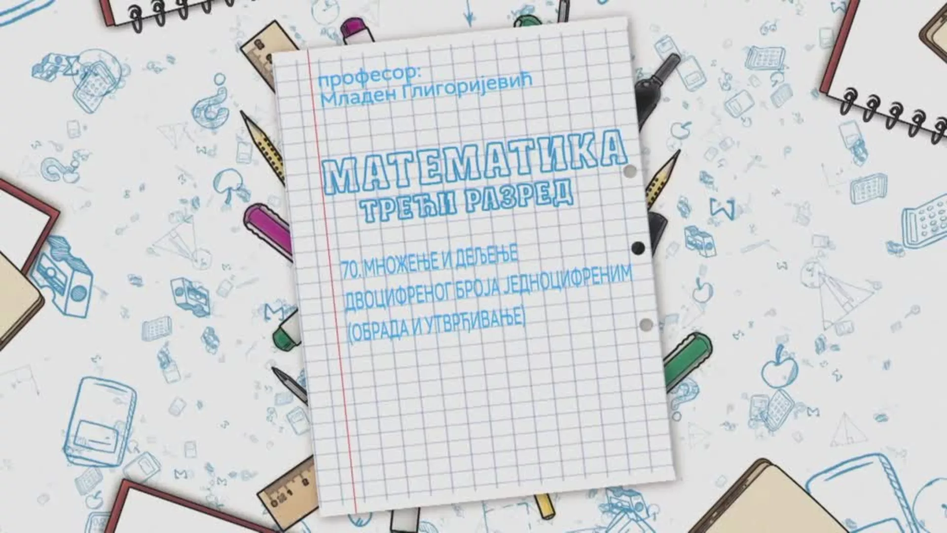 OŠ3 – Matematika, 70. čas: Množenje i deljenje dvocifrenog broja jednocifrenim (obrada i utvrđivanje)