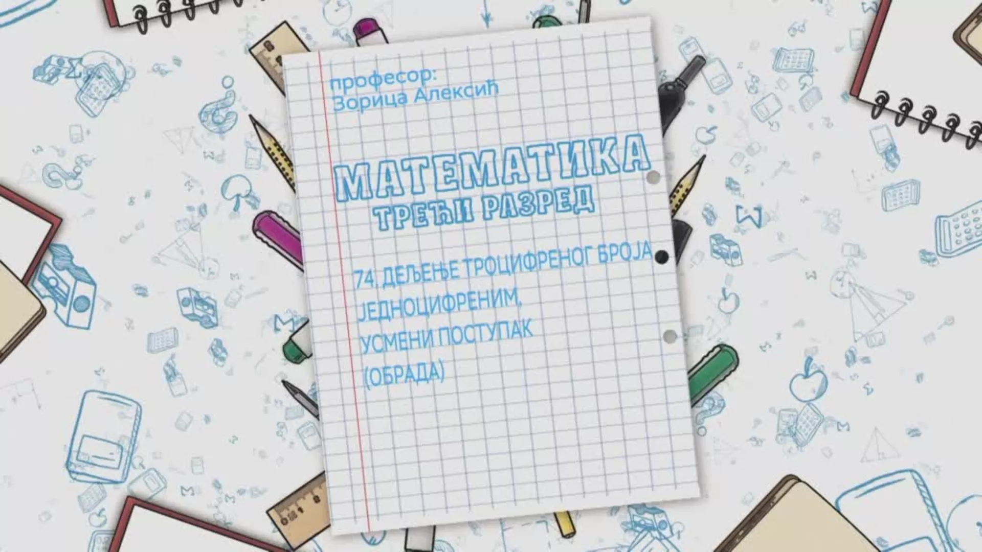 OŠ3 – Matematika, 74. čas: Deljenje trocifrenog broja jednocifrenim, usmeni postupak (obrada)
