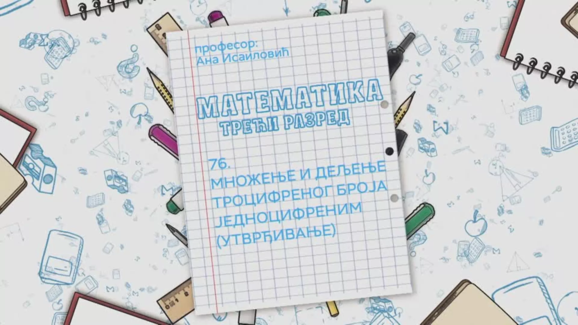 OŠ3 – Matematika, 76. čas: Množenje i deljenje trocifrenog broja jednocifrenim (utvrđivanje)