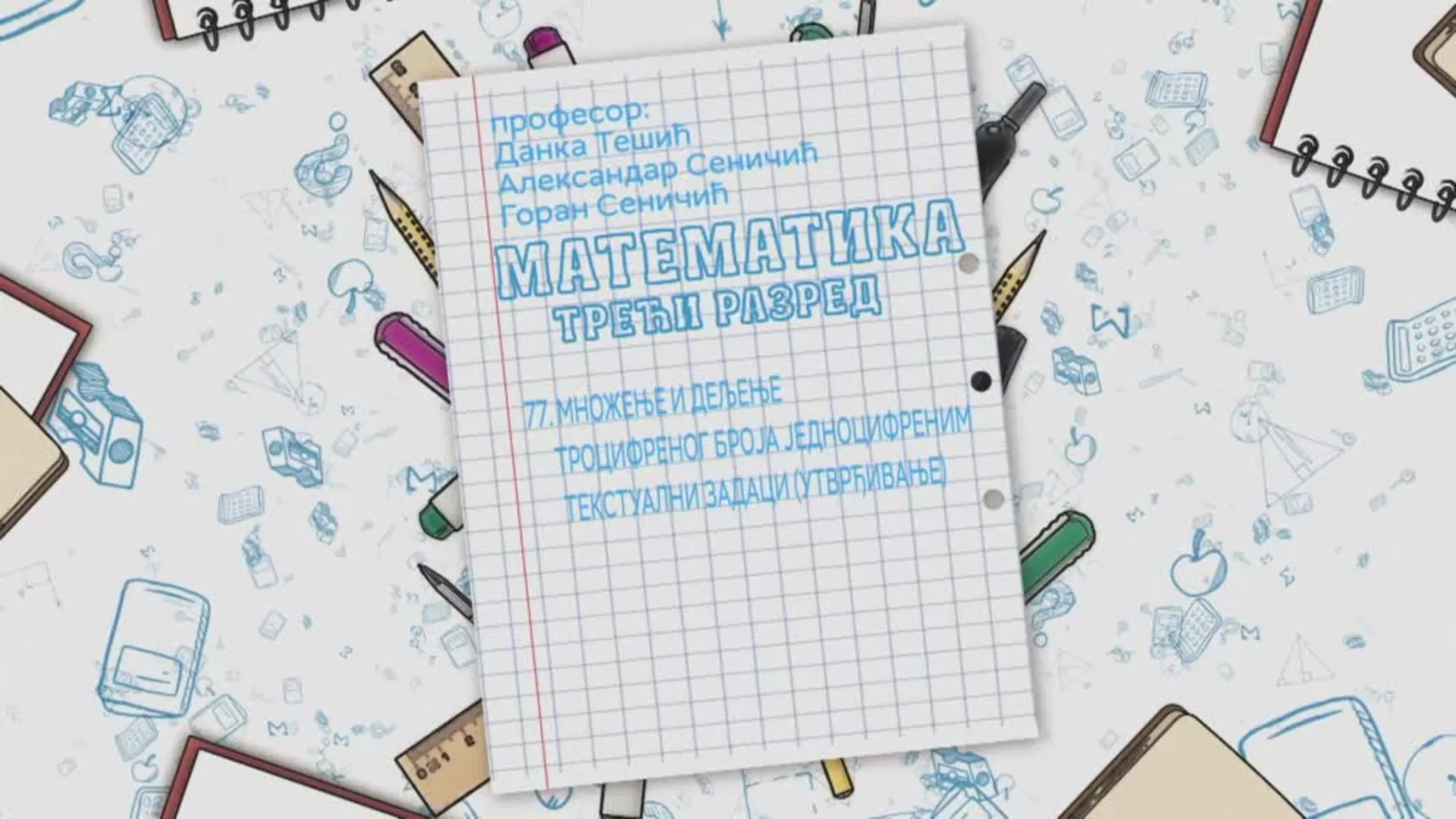OŠ3 – Matematika, 77. čas: Množenje i deljenje trocifrenog broja, jednocifrenim, tekstualni zadaci (utvrđivanje)