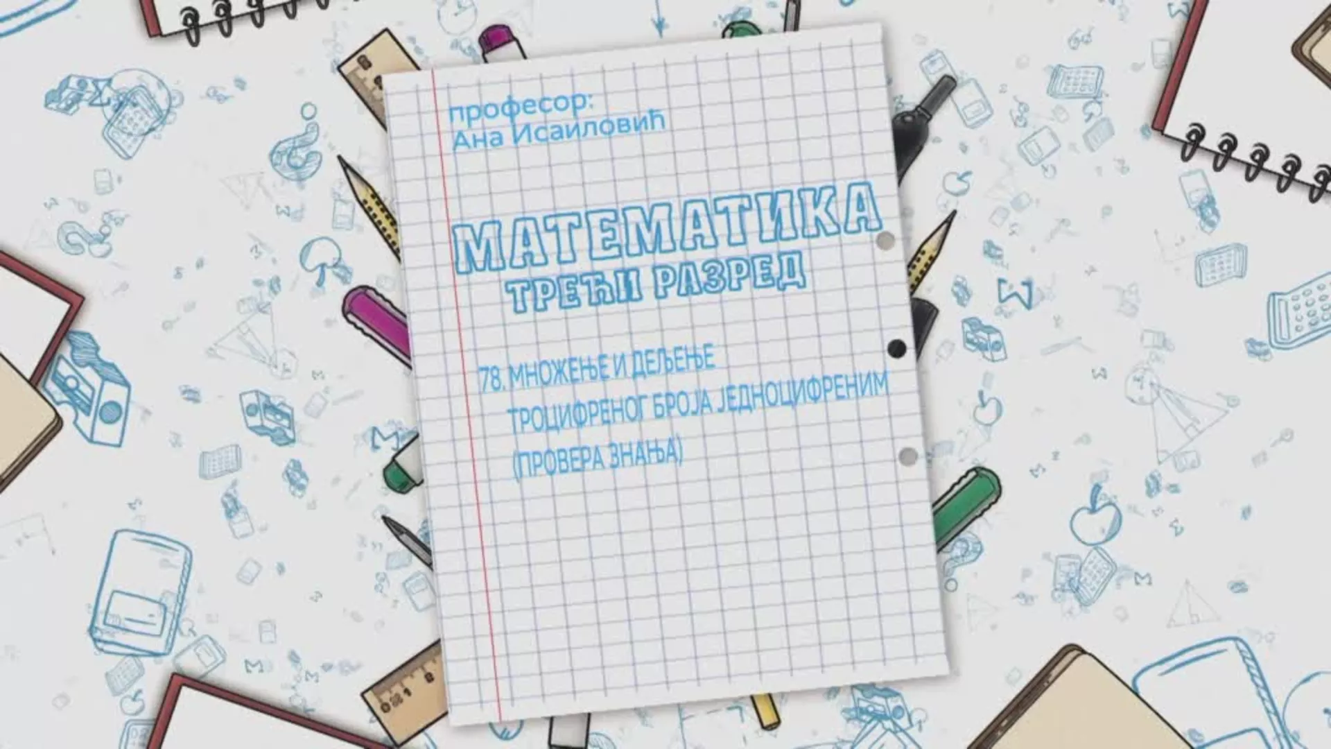 OŠ3 – Matematika, 78. čas: Množenje i deljenje trocifrenog broja jednocifrenim (provera znanja)