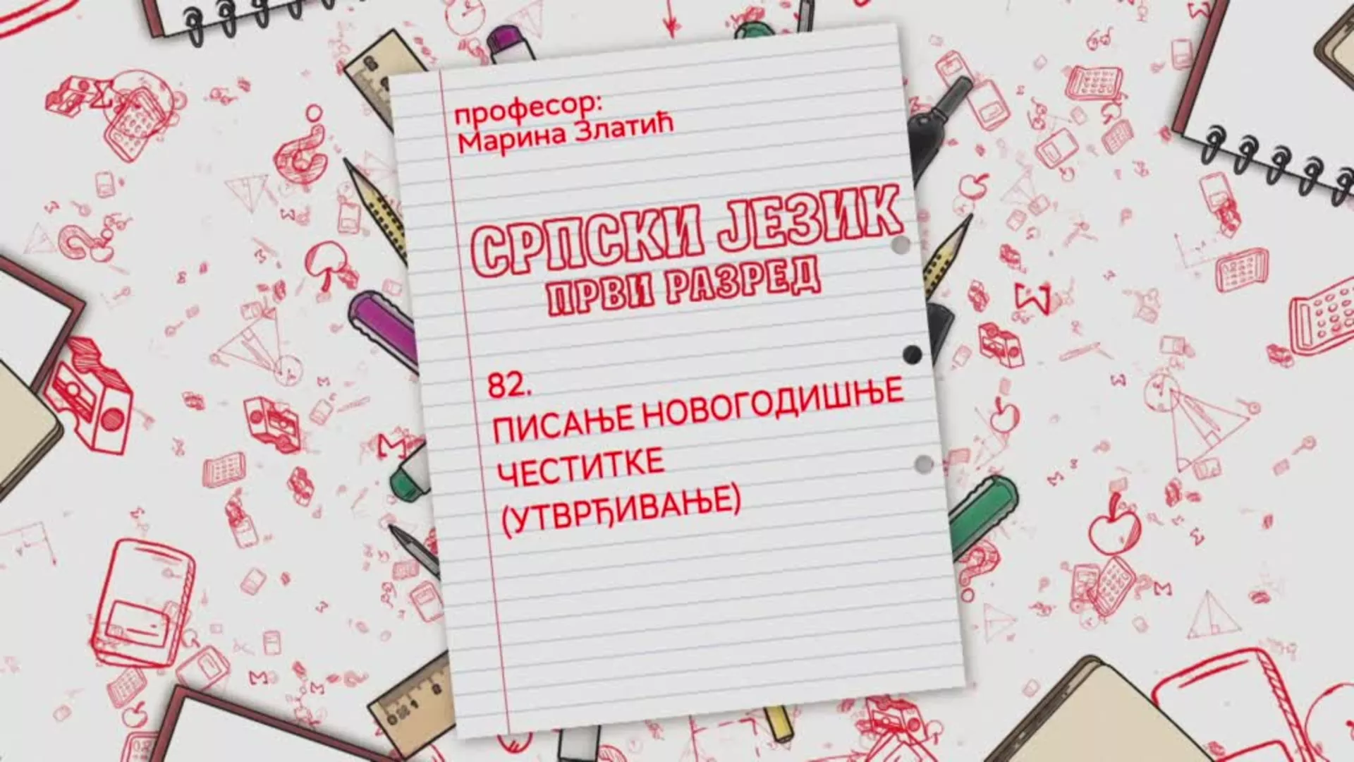 OŠ1 – Srpski jezik, 82. čas: Pisanje novogodišnje čestitke (utvrđivanje)