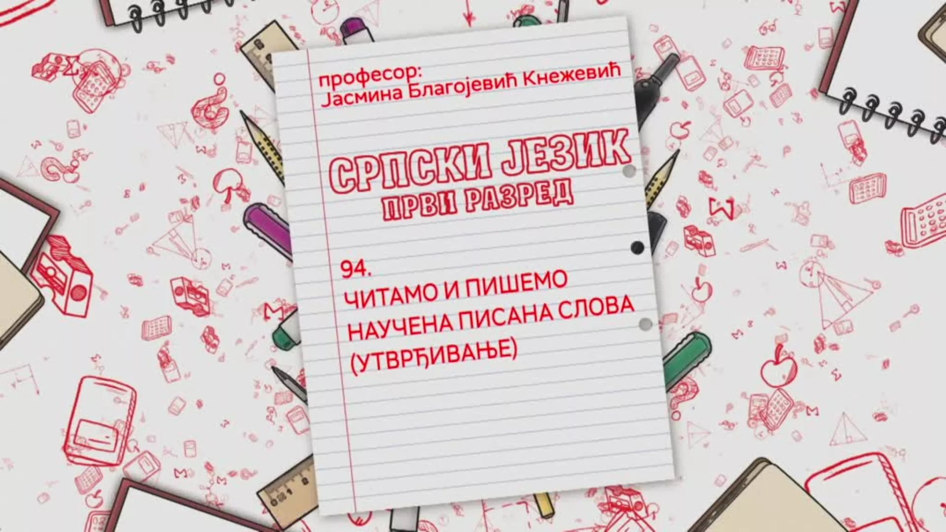 OŠ1 – Srpski jezik, 94. čas: Čitamo i pišemo naučena pisana slova (utvrđivanje)