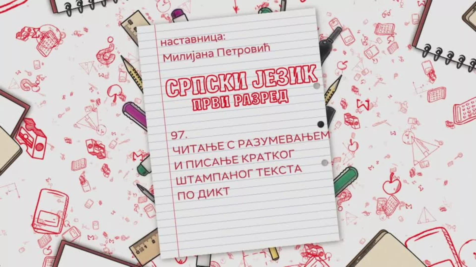OŠ1 – Srpski jezik, 97. čas: Čitanje s razumevanjem i pisanje kratkog štampanog teksta po diktatu (utvrđivanje)