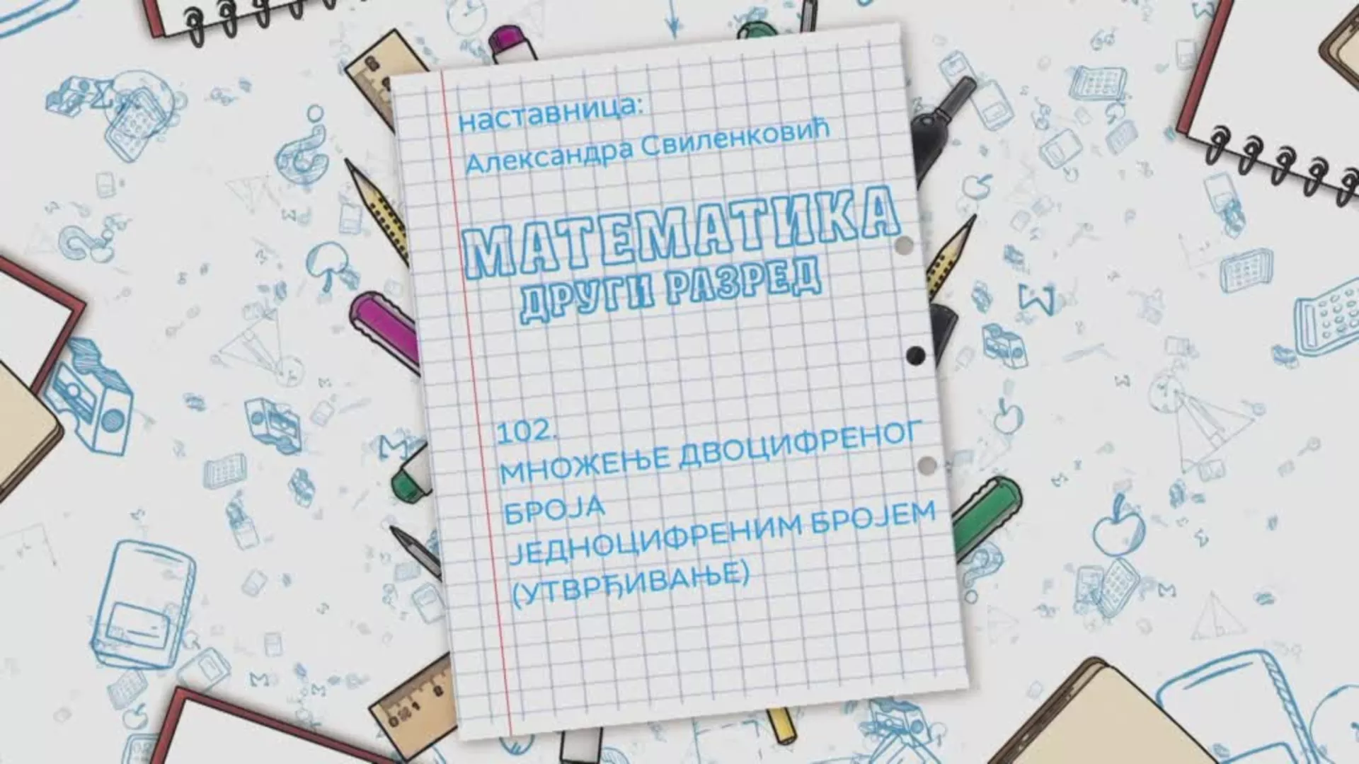 OŠ2 – Matematika, 102. čas: Množenje dvocifrenog broja jednocifrenim brojem (utvrđivanje)