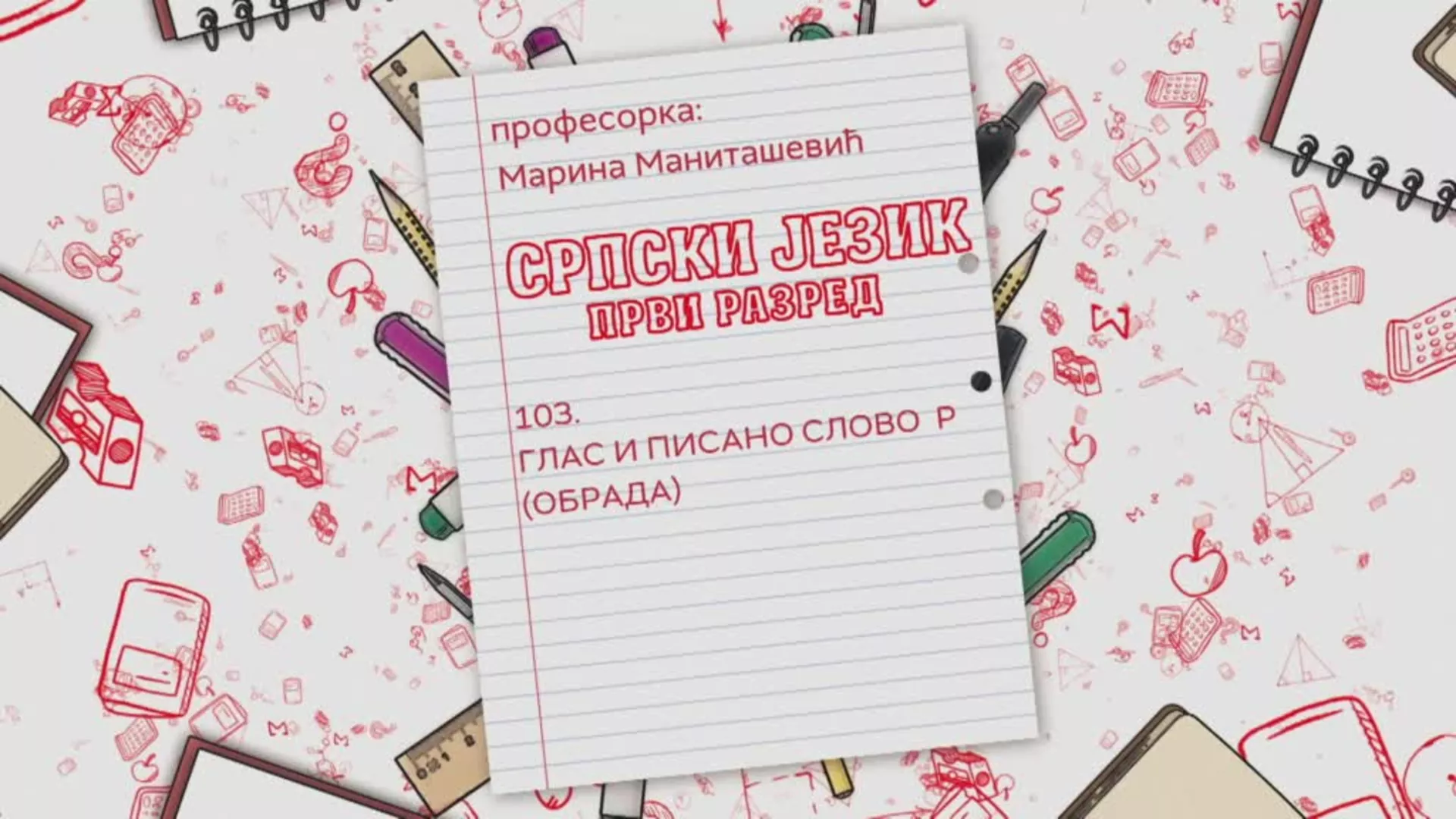 OŠ1 – Srpski jezik, 103. čas: Glas i pisano slovo R (obrada)